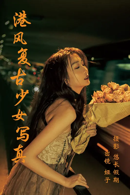 [YITUYU艺图语]2023.03.19 港风复古少女写真 娅子 - 艺图语